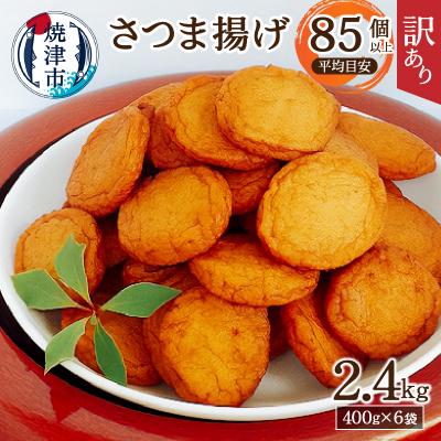 ふるさと納税 焼津市 訳あり 丸揚 練り物 家飲み おつまみ セット2.4kg(a11-025)