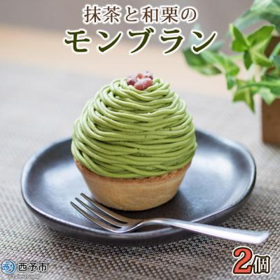 ふるさと納税 西予市 &lt;抹茶と和栗のモンブラン(2個入)&gt; スイーツ ケーキ 和栗 マロン 国産 西予 城川