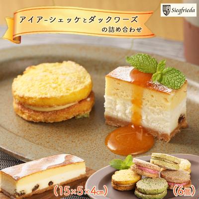 ふるさと納税 下呂市 アイアーシェッケと3種のダックワーズ詰め合わせ 洋菓子 お菓子 ケーキ スイーツ[32-2]