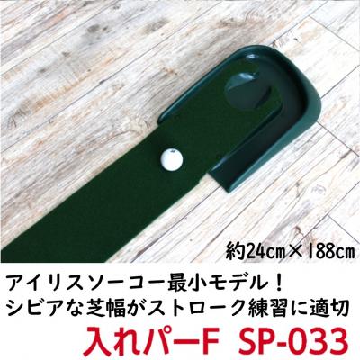 ふるさと納税 国東市 [在庫なくなり次第終了] ゴルフ練習用 アイリスソーコー 入れパーF SP-033_1779R