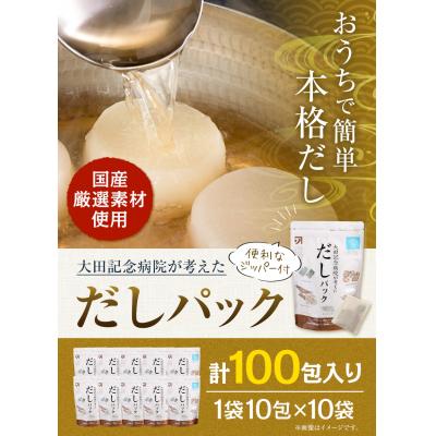 ふるさと納税 笠岡市 大田記念病院が考えただしパック10パックセット 1-25a