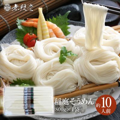 ふるさと納税 湯沢市 稲庭そうめんチャック袋入800g(約10人前)[K12901]