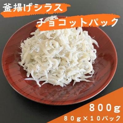 ふるさと納税 奈半利町 釜揚げシラス チョコットパック80g×10パック 114019