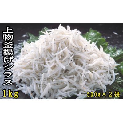 ふるさと納税 奈半利町 上物釜揚げシラス1kg(500g×2袋) 114022