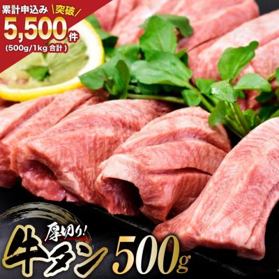 ふるさと納税 気仙沼市 牛タン 三陸岩井崎の塩を使用 厚切り 牛タンスライス 500g 