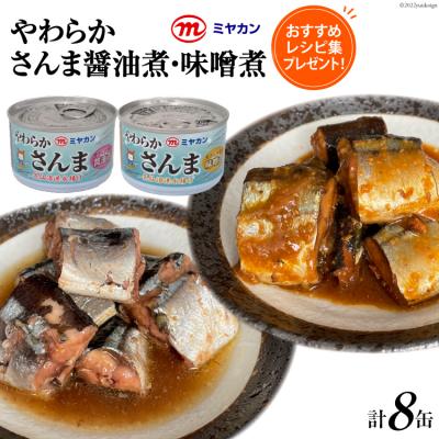 ふるさと納税 気仙沼市 缶詰 やわらかさんま 醤油煮 &amp; 味噌煮 各4缶 計8缶 [ミヤカン 20564175]