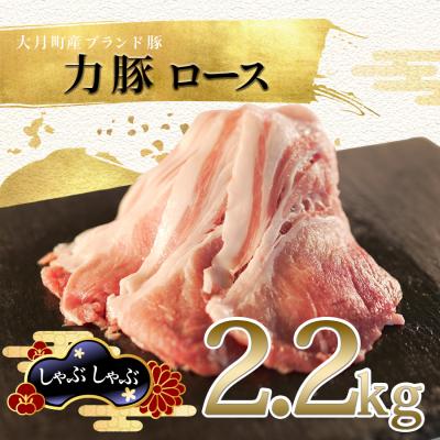 ふるさと納税 大月町 [高知県 大月町産ブランド豚]力豚ロース しゃぶしゃぶ2.2kg
