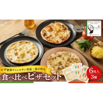 ふるさと納税 栃木市 ピザ世界チャンピオン赤荻一也がつくる「和クォーレ」人気のピザ 6枚入 ピザ 食べ比べ セット 3種