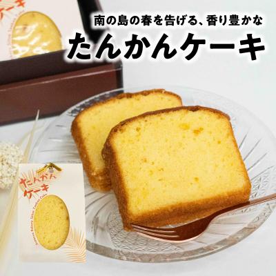 ふるさと納税 和泊町 南の島の春を告げる香り豊かなたんかんケーキ!