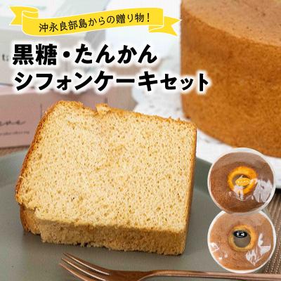 ふるさと納税 和泊町 沖永良部島からの贈り物!黒糖・たんかんシフォンケーキセット!