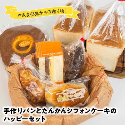 ふるさと納税 和泊町 沖永良部島特製!手作りパンとたんかんシフォンケーキのハッピーセット!