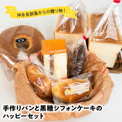 ふるさと納税 和泊町 沖永良部島特製!手作りパンと黒糖シフォンケーキのハッピーセット!