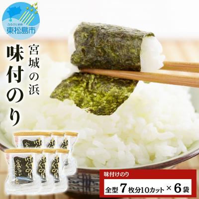 ふるさと納税 東松島市 宮城の浜 味付のり(全型7枚分10カット×6袋)宮城県産 東松島産 海苔 常温 小分け 味付海苔