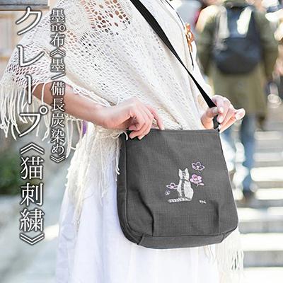 ふるさと納税 京都市 [creareきき]京帆布 ショルダーバッグ(墨/備長炭染め 猫刺)