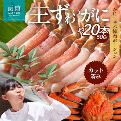 ふるさと納税 函館市 生ずわいがに かにしゃぶ棒肉ポーション_HD065-006