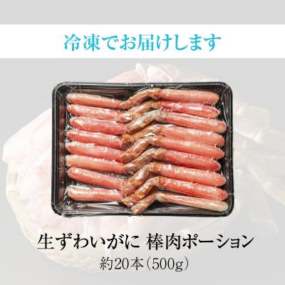 ふるさと納税 函館市 生ずわいがに　かにしゃぶ棒肉ポーション_HD065-006 |  | 03