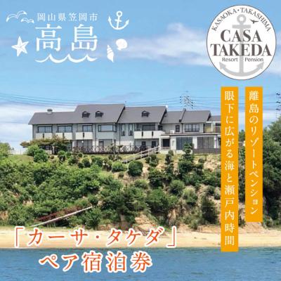 ふるさと納税 笠岡市 眼下に広がる海「カーサ・タケダ」ペア宿泊券 E-04b