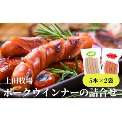 ふるさと納税 にかほ市 ポーク ウインナー 2種10本詰合せ(ソーセージ セット)