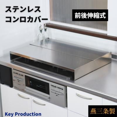 ふるさと納税 三条市 前後伸縮式ステンレスコンロカバー 3口コンロ 油ハネガード 排気口カバー 【032S012】の画像