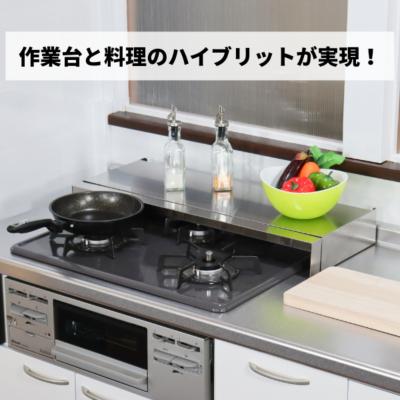 ふるさと納税 三条市 前後伸縮式ステンレスコンロカバー 3口コンロ 油ハネガード 排気口カバー 【032S012】の画像