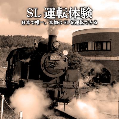 ふるさと納税 三笠市 SL運転体験<日本で唯一本物のSLを運転>[寄付使途指定][13026]