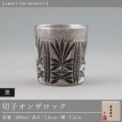 ふるさと納税 霧島市 薩摩錫器切子オンザロック(黒) 【薩摩錫器工芸館】　I0-008_3