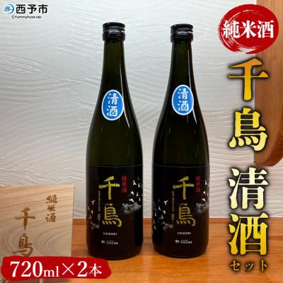 ふるさと納税 西予市 &lt;純米酒「千鳥 清酒」 2本セット&gt; 日本酒 宇和 720