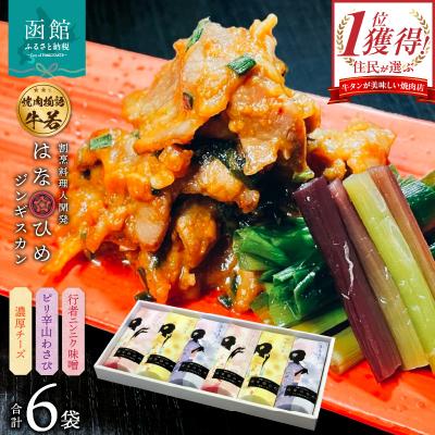 ふるさと納税 函館市 函館市 焼肉物語牛若 はなひめジンギスカン〜恋〜令和の虎完全ALL達成、開発商品_HD048-007