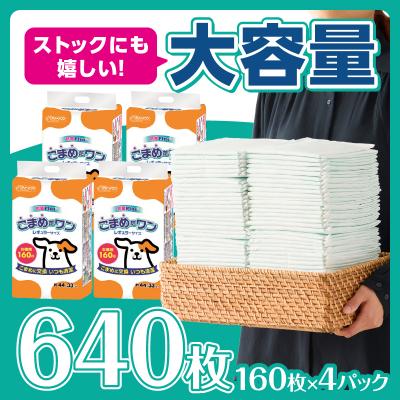 ふるさと納税 富士市 ペットシート こまめだワン レギュラー ペットシーツ160枚×4パック  [sf002-018] |  | 01