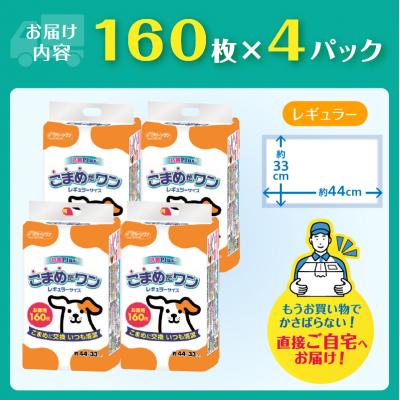 ふるさと納税 富士市 ペットシート こまめだワン レギュラー ペットシーツ160枚×4パック  [sf002-018] |  | 02