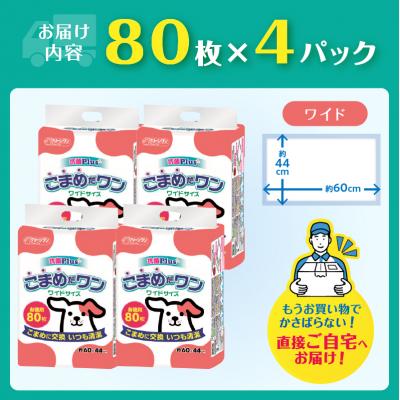 ふるさと納税 富士市 ペットシートこまめだワン ワイド ペットシーツ80