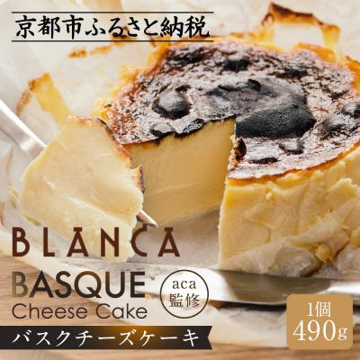ふるさと納税 京都市 [ブランカ]&lt;プレーン&gt;バスクチーズケーキ -スペイン料理aca監修-