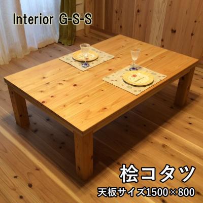 ふるさと納税 西都市 [天然無垢材]桧コタツ キングサイズ Interior G-S-S[2391]