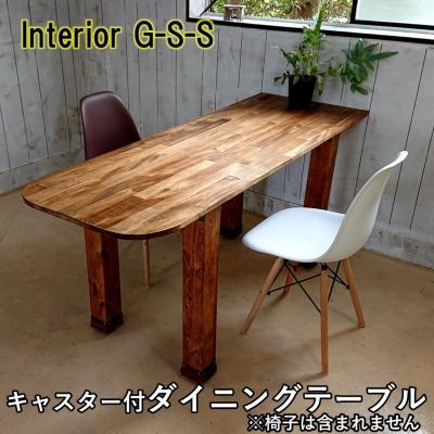 ふるさと納税 西都市 [天然無垢材]ダイニングテーブル キャスター付き Interior G-S-S[2385]