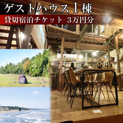 ふるさと納税 宝達志水町 ゲストハウス1棟 貸切宿泊チケット 3万円分 / Nalu 