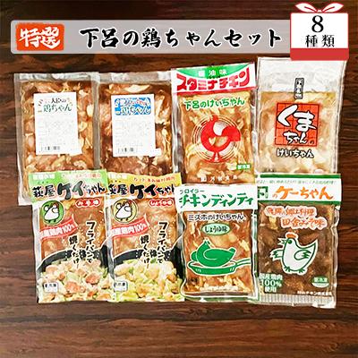 ふるさと納税 下呂市 やましげ特撰「下呂の鶏ちゃんセットB」8種類(計8袋)けいちゃん 鶏ちゃん ケイちゃん[83-4]