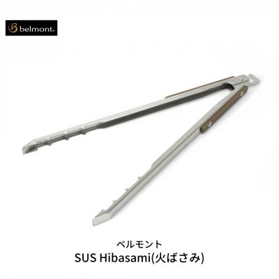 ふるさと納税 三条市 [ベルモント] SUS Hibasami(火ばさみ) ステンレス製 アウトドア用品【015S086】 | 