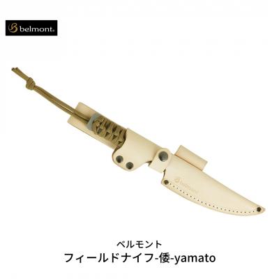ふるさと納税 三条市 [ベルモント] フィールドナイフ-倭-yamato アウトドア用品 【021S023】 | 