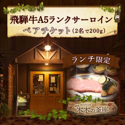 ふるさと納税 小牧市 ランチ限定 飛騨牛A5ランクサーロインペアチケット (お二人で200g)[075K04]
