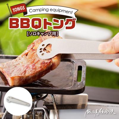 ふるさと納税 小牧市 鍛冶屋の頓珍漢 ソロキャンプ BBQトング[050S30]