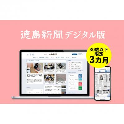ふるさと納税 徳島市 徳島新聞デジタル版 30歳以下限定 U30プラン(3か月ご利用券)[EF004]