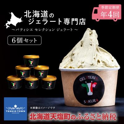 ふるさと納税 天塩町 定期便 ジェラート パティシエ おすすめ 6個セット 年4回 &lt;(株)SAKURA STYLE&gt;