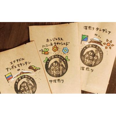 ふるさと納税 飯能市 [豆のまま]やまびより珈琲 おまかせ珈琲豆3種セット[珈琲豆100g×3袋]