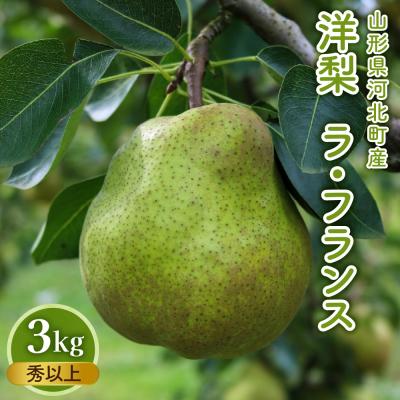 ふるさと納税 河北町 [令和7年産]洋梨「ラ・フランス」 秀以上 3kg[かほくらし社]