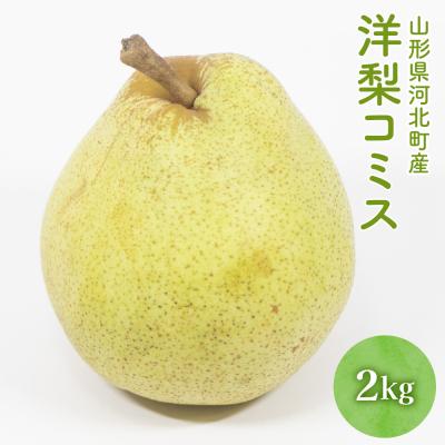 ふるさと納税 河北町 ※数量限定※[令和7年産]洋梨「コミス」2kg[かほくらし社]
