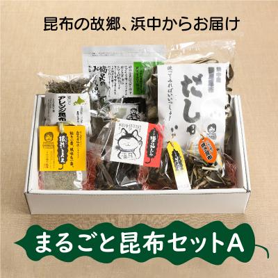 ふるさと納税 浜中町 ≪値上げ予定≫まるごと昆布セットA_050201