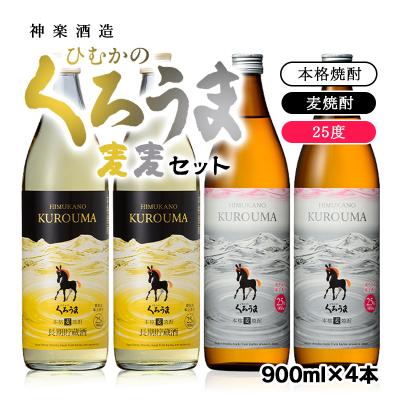 ふるさと納税 西都市 くろうま麦麦セット 神楽酒造 麦焼酎2種(900ml4本セット)[1139]