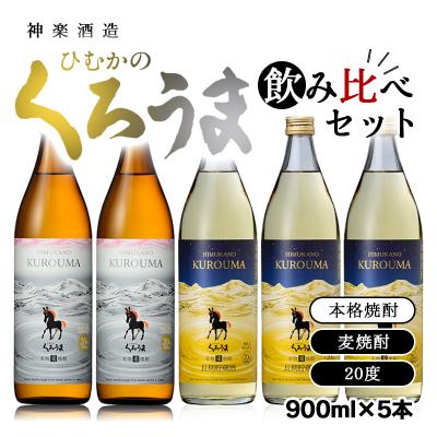 ふるさと納税 西都市 神楽酒造「くろうま」の飲み比べセット 麦焼酎2種20度900ml×5[2209]