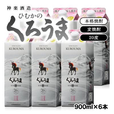 ふるさと納税 西都市 ひむかのくろうま6パックセット 900ml20度麦焼酎[2210]