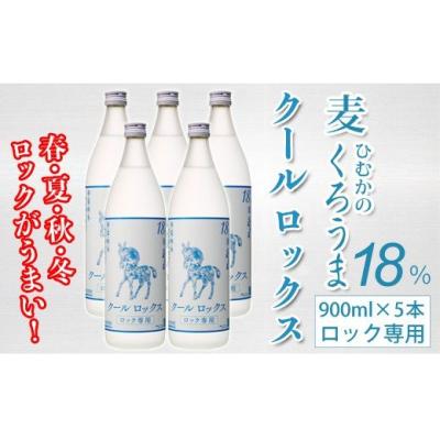 ふるさと納税 西都市 ロック専用麦焼酎くろうまクールロックス 900ml5本セット 神楽酒造[2211]